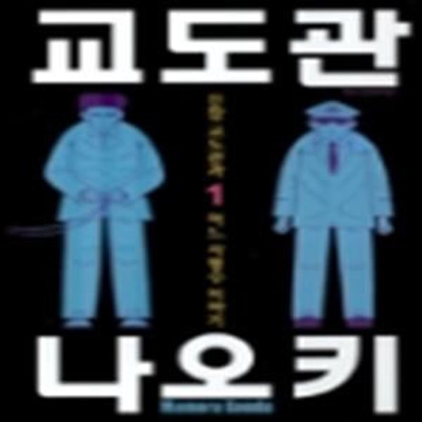 교도관 나오키 1-7완