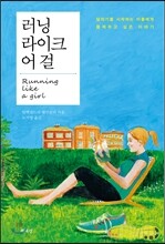 러닝 라이크 어 걸