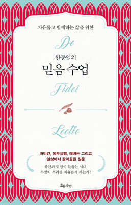 한동일의 믿음 수업