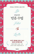 한동일의 믿음 수업