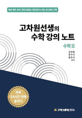 고차원선생의 수학 강의 노트 수학 2 (2025년)