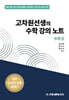 고차원선생의 수학 강의 노트 수학 2 (2025년)