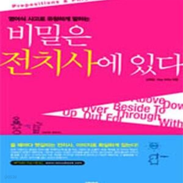 비밀은 전치사에 있다 (영어식 사고로 유창하게 말하는)-2008