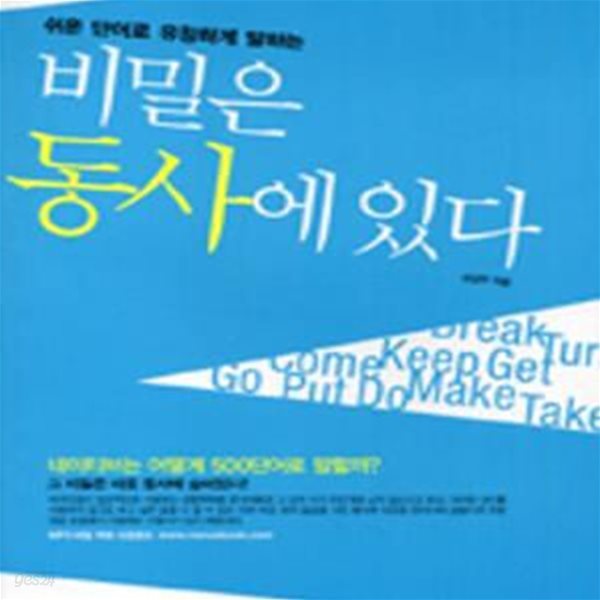 비밀은 동사에 있다 (쉬운 단어로 유창하게 말하는)-2008