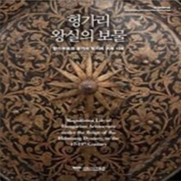 헝가리 왕실의 보물 (국립고궁박물관 특별전) (2013 초판)