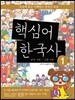 핵심어 한국사 1