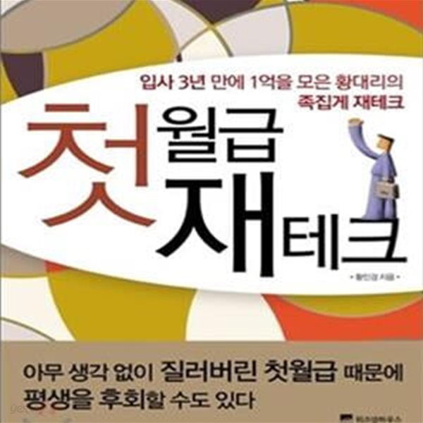 첫월급 재테크 (입사 3년 만에 1억을 모은 황대리의 족집게 재테크)