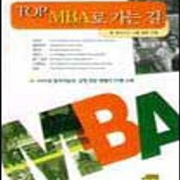 TOP MBA로 가는 길-1999