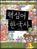 핵심어 한국사 2