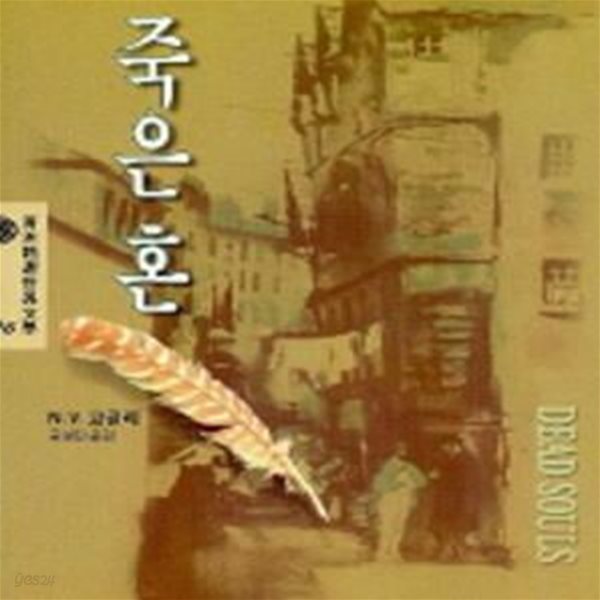 죽은혼-고골리.1996