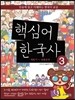 핵심어 한국사 3