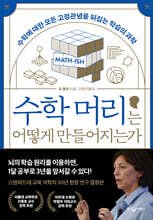 수학 머리는 어떻게 만들어지는가