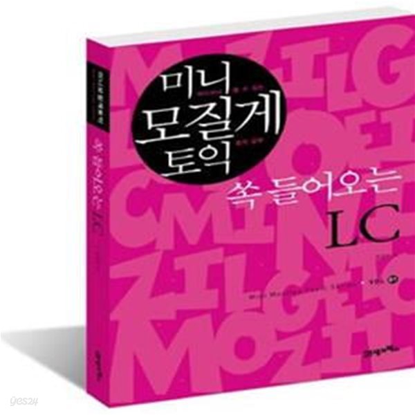 미니 모질게 토익 쏙 들어오는 LC