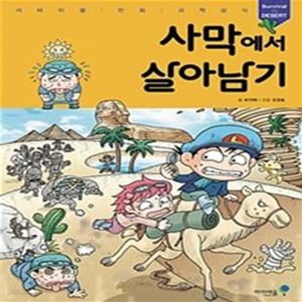 사막에서 살아남기 3