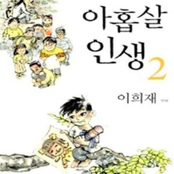 아홉살 인생 2