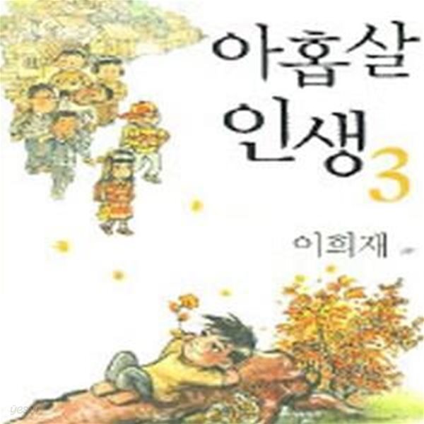 아홉살 인생 3