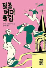 말로 머더 클럽