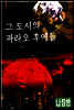그 도시의 파라오 후예들
