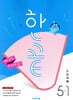 한끝 초등사회 5-1 (2025년)