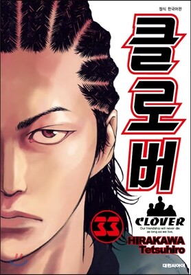 클로버 33