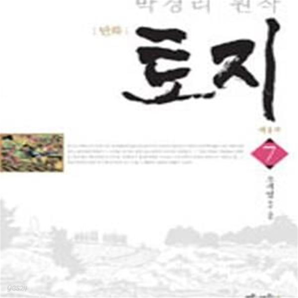 만화 토지 1-7 (박경리 원작)(1권개봉).미개봉세트.절판