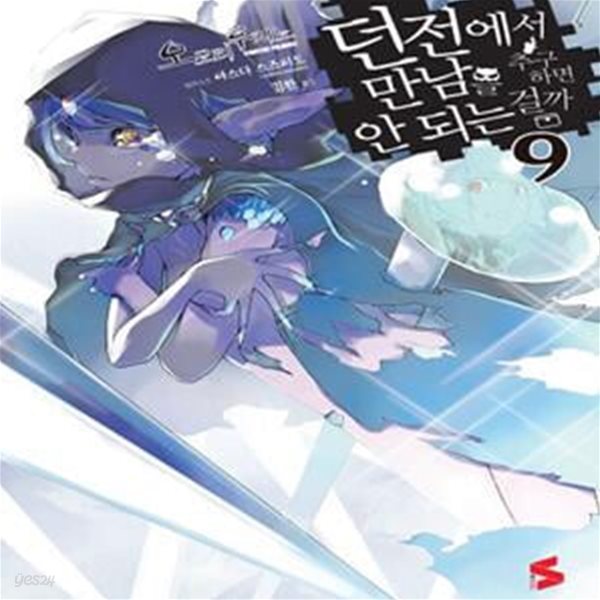 던전에서 만남을 추구하면 안 되는 걸까 1-9 NT소설 소장+미개봉(4-9=미개봉)(S Novel)