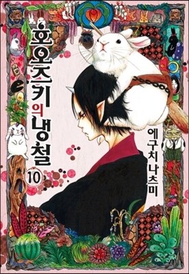 호오즈키의 냉철 10