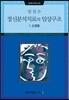 정신분석치료의 임상구조 1 신경증