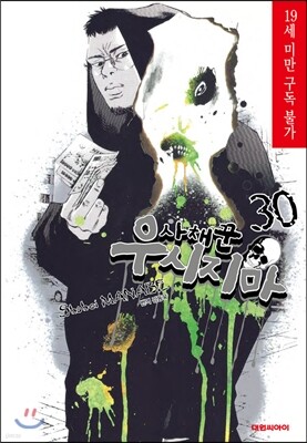 사채꾼 우시지마 30