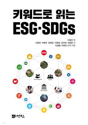 키워드로 읽는 ESG·SDGs