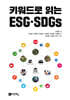 키워드로 읽는 ESG·SDGs