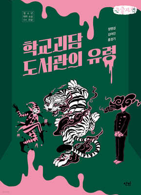 학교 괴담 도서관의 유령 (큰글자책)