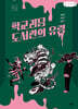 학교 괴담 도서관의 유령 (큰글자책)