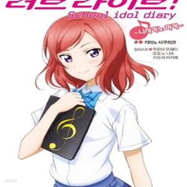 러브라이브! School idol diary (~니시키노 마키~, L Novel)