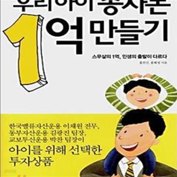 우리 아이 종자돈 1억 만들기 (스무살의 1억 인생의 출발이 다르다)