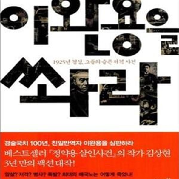 이완용을 쏴라 (1925년 경성 그들의 슬픈 저격 사건)