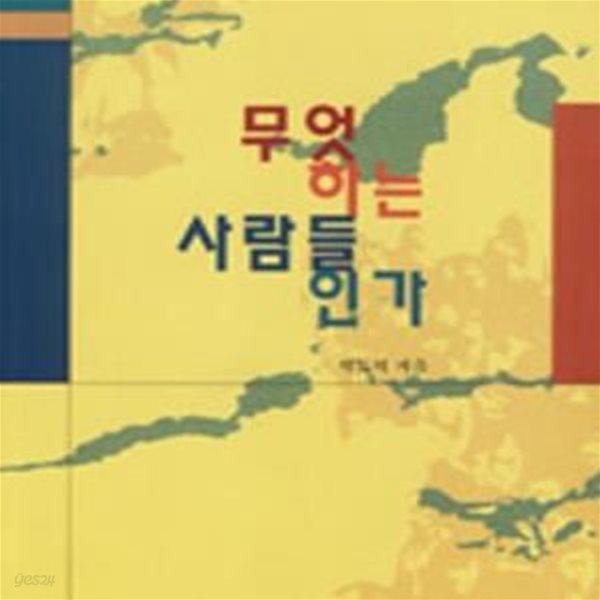 무엇하는 사람들인가-2003