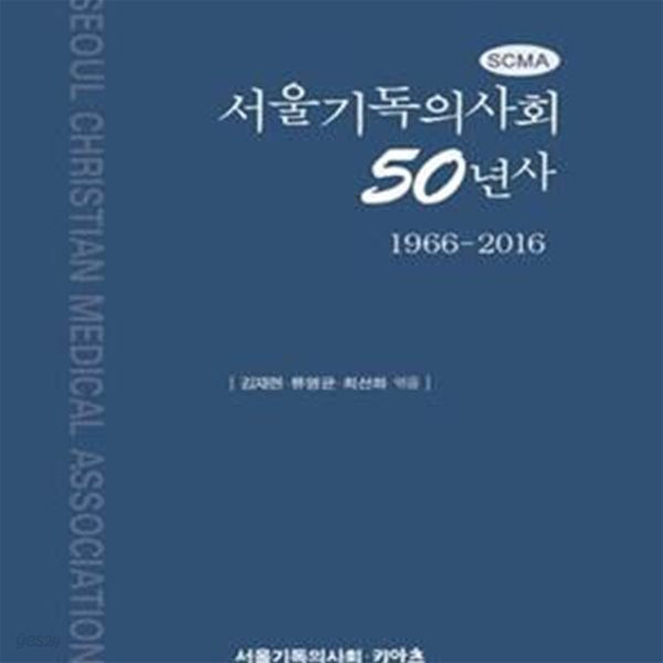 서울기독의사회 50년사 (1966-2016)