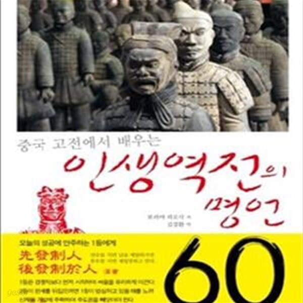 인생역전의 명언 60 (중국 고전에서 배우는)