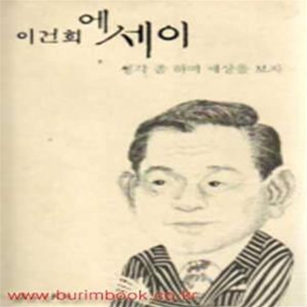 이건희 에세이 생각 좀 하며 세상을 보자