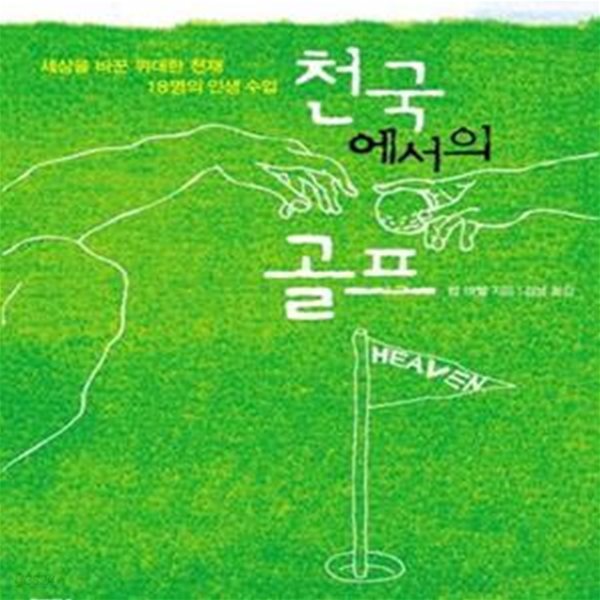 천국에서의 골프 (세상을 바꾼 위대한 천재 18명의 인생 수업)