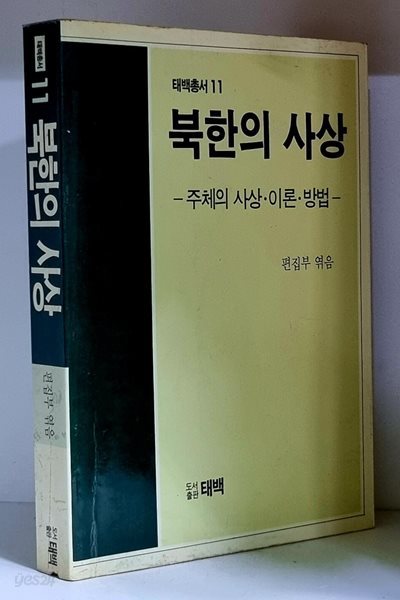 북한의 사상 - 초판