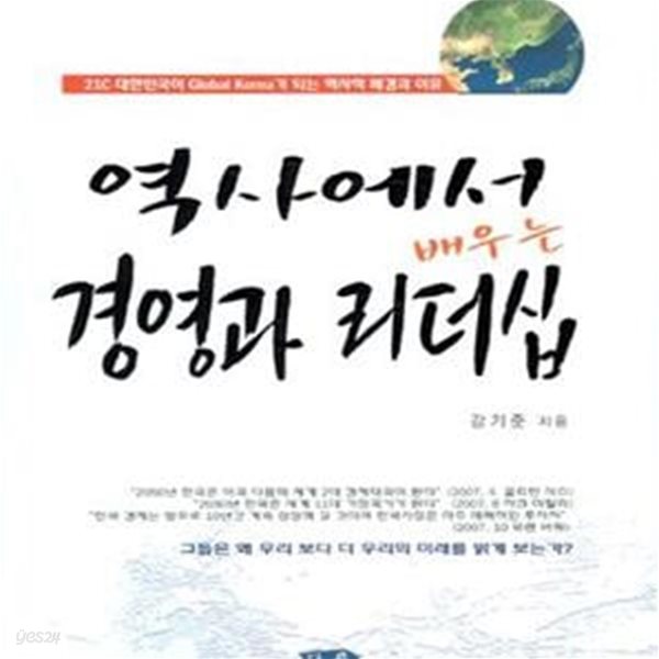 역사에서 배우는 경영과 리더십 (21C 대한민국이 GLOBAL KOREA가 되는 역사적 배경과 이유)