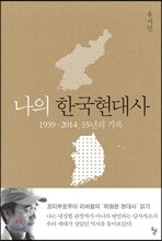 [예약판매] 나의 한국현대사
