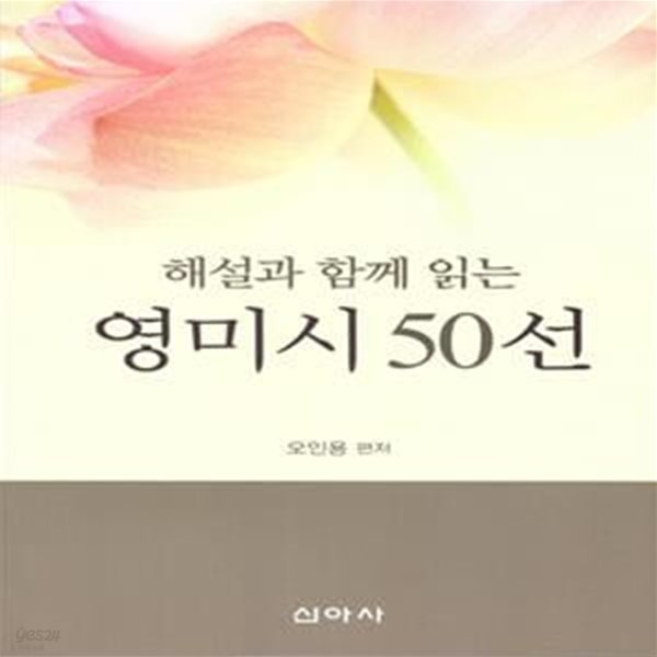 해설과 함께 읽는 영미시 50선