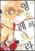 영혼의 레트라 3