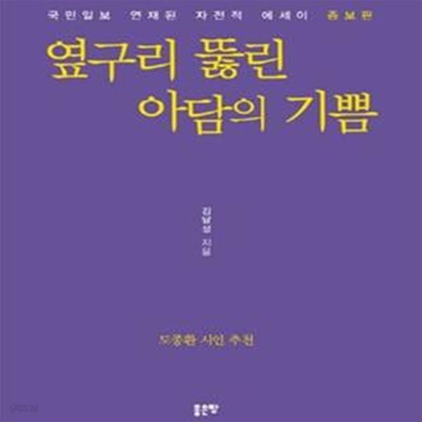 옆구리 뚫린 아담의 기쁨 (국민일보 연재된 자전적 에세이)