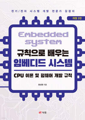 규칙으로 배우는 임베디드 시스템: CPU 이론 및 펌웨어 개발 규칙