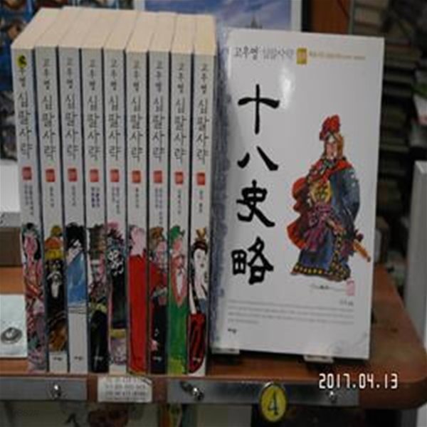 고우영 십팔사략 1-10완 소장용-애니북스-2005