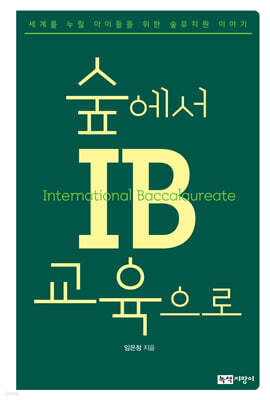 숲에서 IB교육으로
